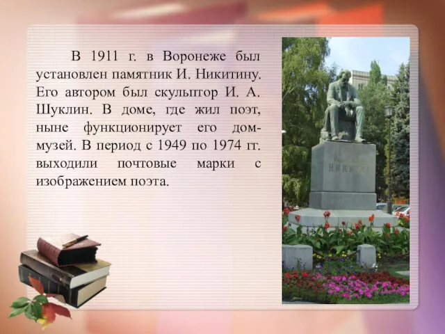 В 1911 г. в Воронеже был установлен памятник И. Никитину.