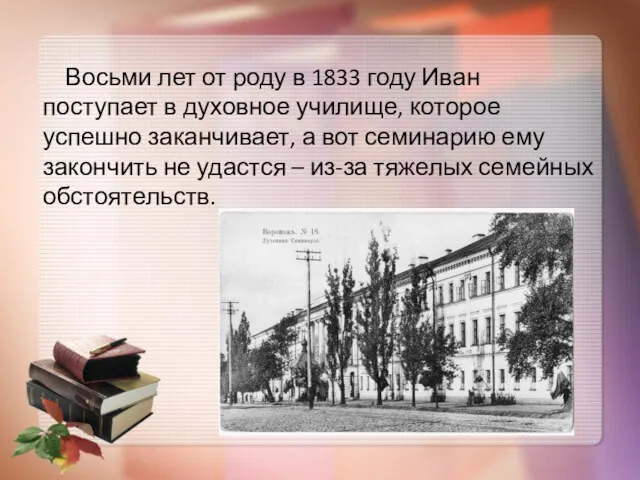 Восьми лет от роду в 1833 году Иван поступает в