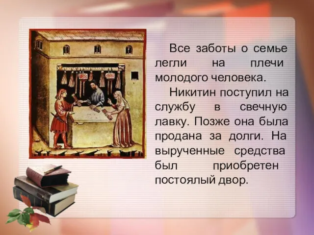 Все заботы о семье легли на плечи молодого человека. Никитин