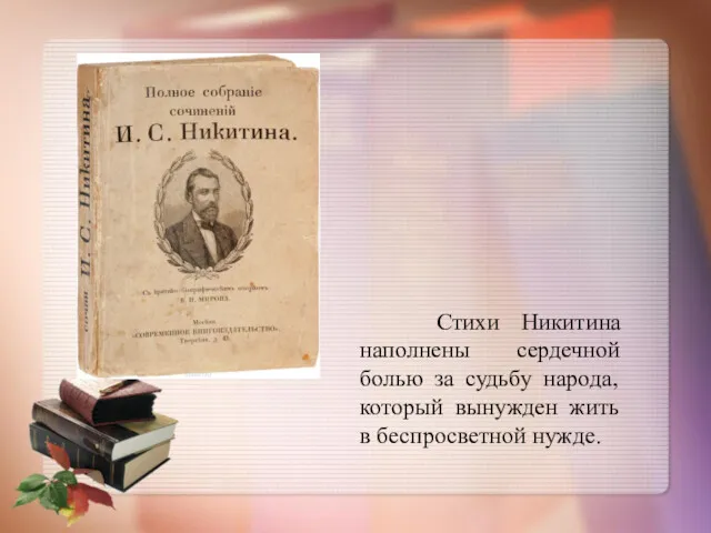 Стихи Никитина наполнены сердечной болью за судьбу народа, который вынужден жить в беспросветной нужде.