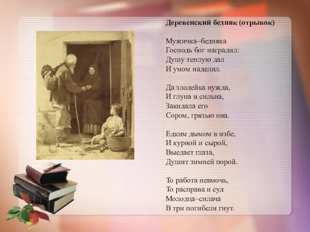 Деревенский бедняк (отрывок) Мужичка–бедняка Господь бог наградил: Душу теплую дал