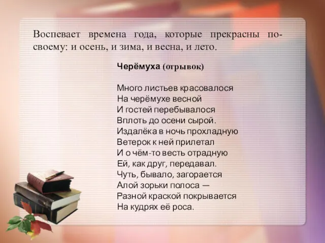 Воспевает времена года, которые прекрасны по-своему: и осень, и зима,