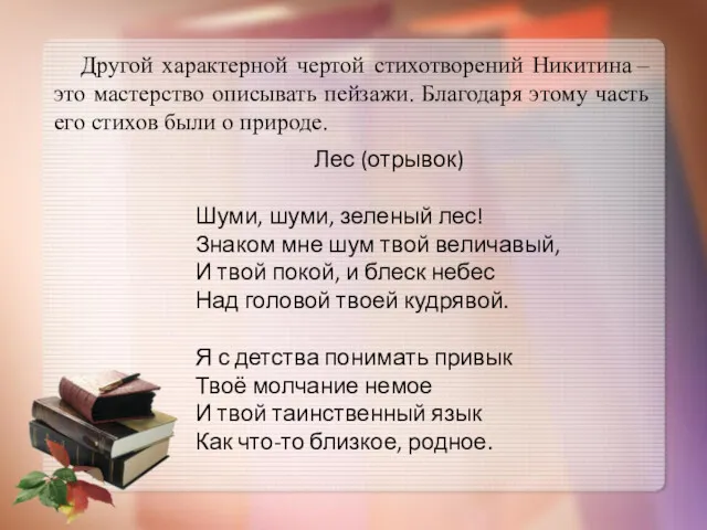 Другой характерной чертой стихотворений Никитина – это мастерство описывать пейзажи.