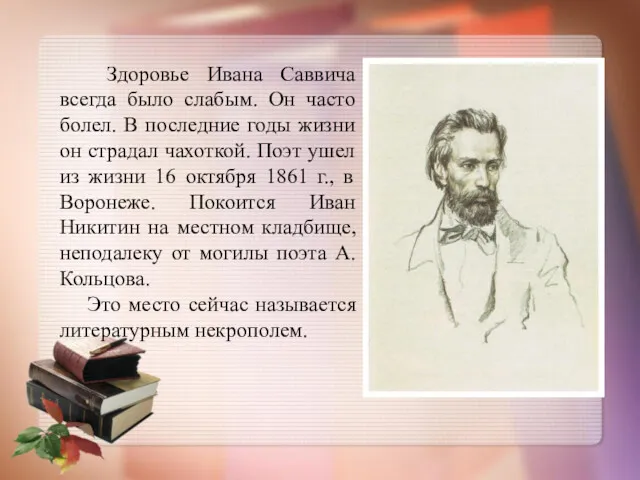 Здоровье Ивана Саввича всегда было слабым. Он часто болел. В