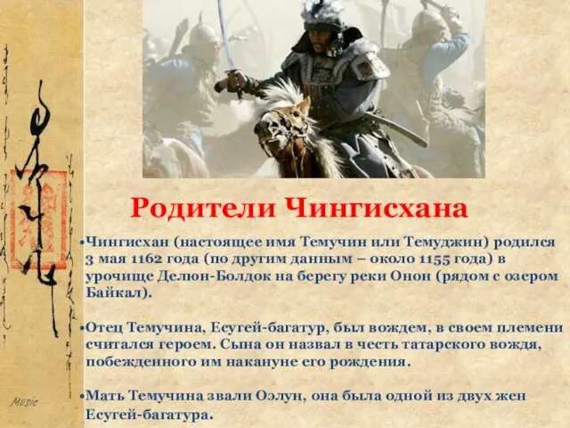 Чингисхан (настоящее имя Темучин или Темуджин) родился 3 мая 1162