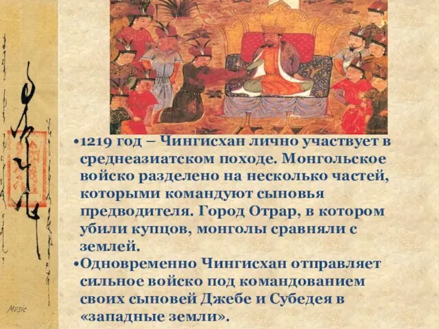 1219 год – Чингисхан лично участвует в среднеазиатском походе. Монгольское