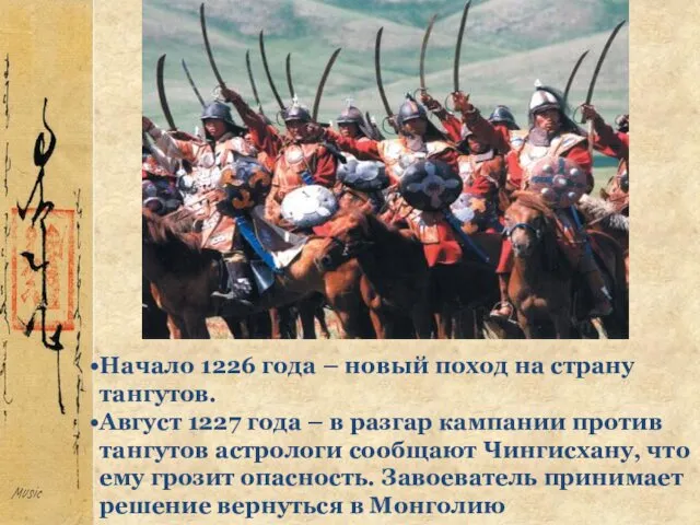 Начало 1226 года – новый поход на страну тангутов. Август