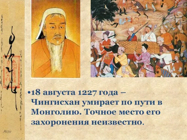 18 августа 1227 года – Чингисхан умирает по пути в Монголию. Точное место его захоронения неизвестно.