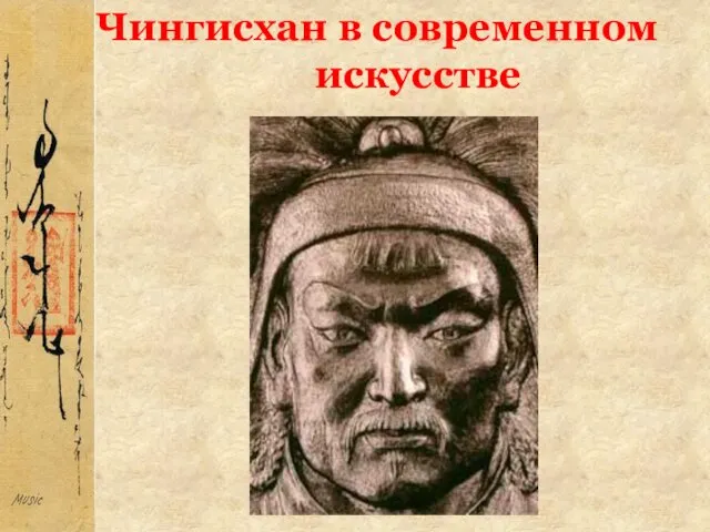 Чингисхан в современном искусстве