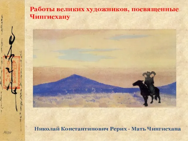 Работы великих художников, посвященные Чингисхану Николай Константинович Рерих - Мать Чингисхана