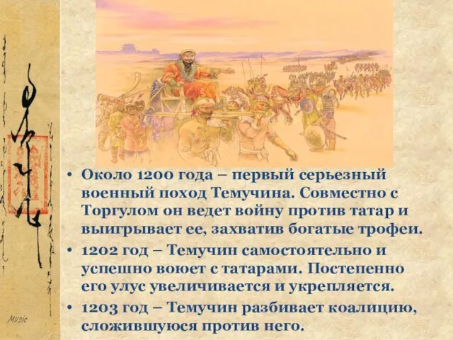 Около 1200 года – первый серьезный военный поход Темучина. Совместно
