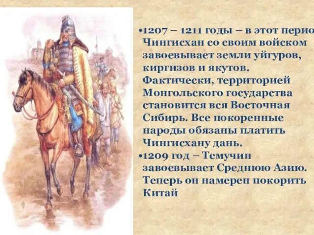 1207 – 1211 годы – в этот период Чингисхан со