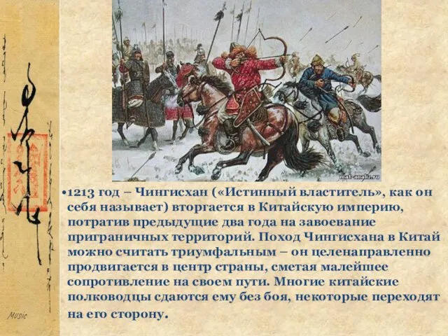 1213 год – Чингисхан («Истинный властитель», как он себя называет)