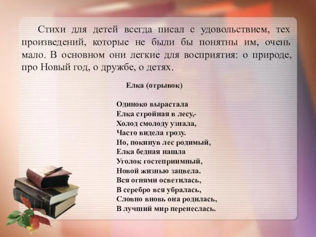 Стихи для детей всегда писал с удовольствием, тех произведений, которые