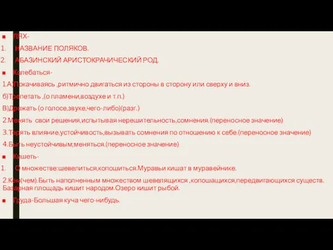 ЛЯХ- НАЗВАНИЕ ПОЛЯКОВ. АБАЗИНСКИЙ АРИСТОКРАЧИЧЕСКИЙ РОД. Колебаться- 1.А)Покачиваясь ,ритмично двигаться