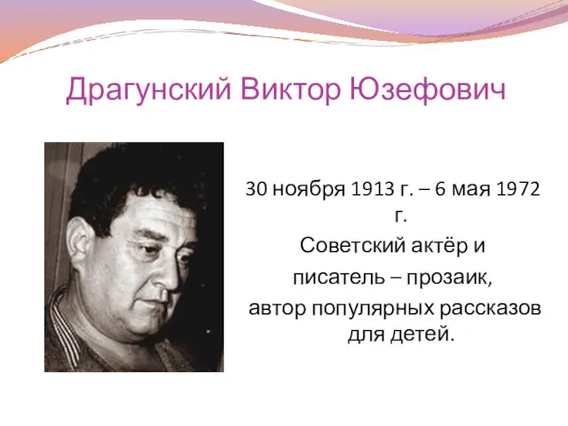 Драгунский Виктор Юзефович 30 ноября 1913 г. – 6 мая 1972 г. Советский
