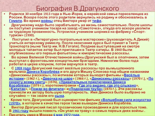 Биография В.Драгунского Родился 30 ноября 1913 года в Нью-Йорке, в