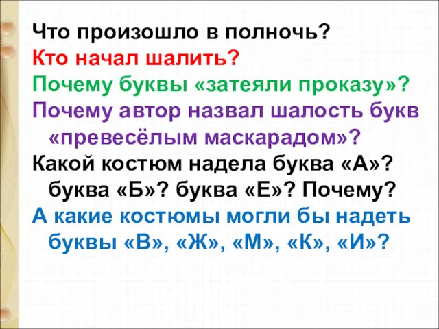 Что произошло в полночь? Кто начал шалить? Почему буквы «затеяли