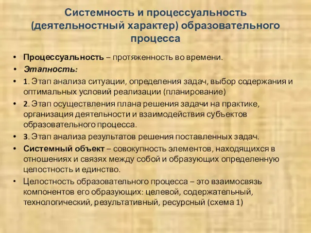 Системность и процессуальность (деятельностный характер) образовательного процесса Процессуальность – протяженность