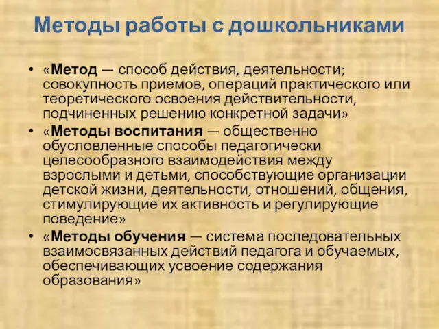 Методы работы с дошкольниками «Метод — способ действия, деятельности; совокупность