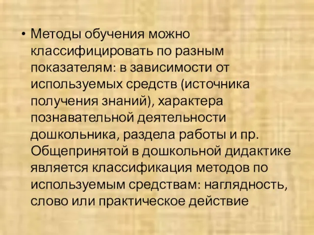 Методы обучения можно классифицировать по разным показателям: в зависимости от