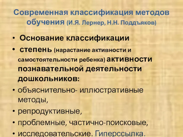 Современная классификация методов обучения (И.Я. Лернер, Н.Н. Поддъяков) Основание классификации