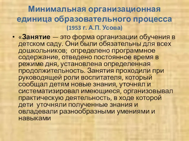 Минимальная организационная единица образовательного процесса (1953 г. А.П. Усова) «Занятие