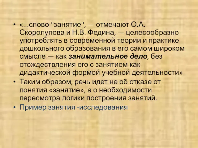 «...слово "занятие", — отмечают О.А. Скоролупова и Н.В. Федина, —