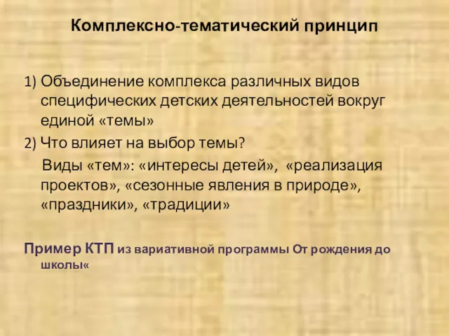 Комплексно-тематический принцип 1) Объединение комплекса различных видов специфических детских деятельностей