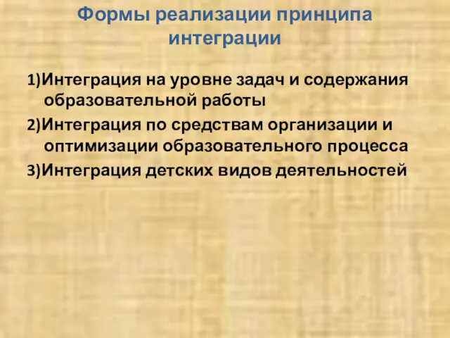 Формы реализации принципа интеграции 1)Интеграция на уровне задач и содержания