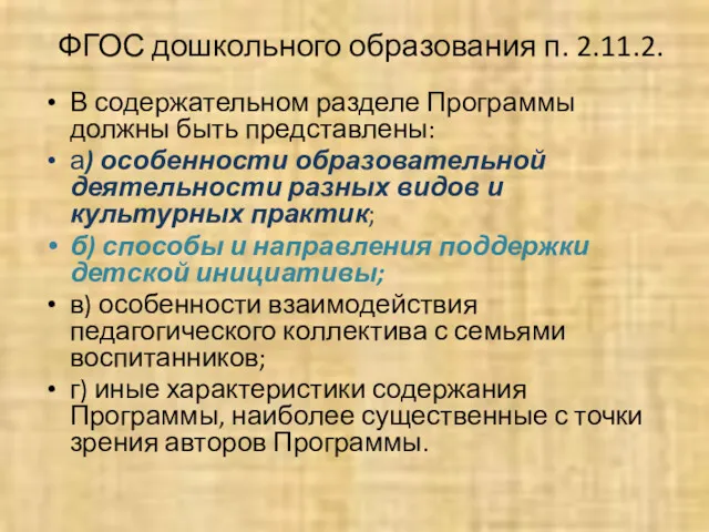 ФГОС дошкольного образования п. 2.11.2. В содержательном разделе Программы должны