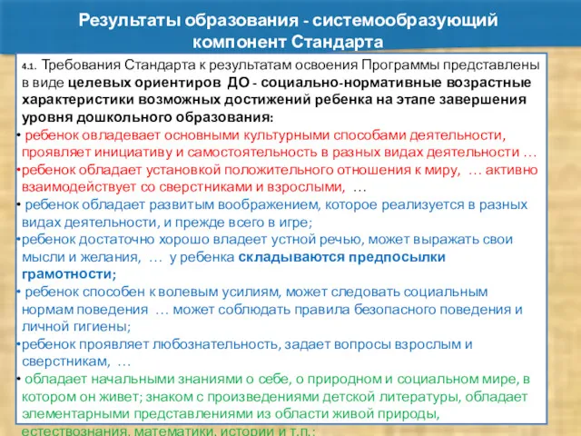 Результаты образования - системообразующий компонент Стандарта 4.1. Требования Стандарта к