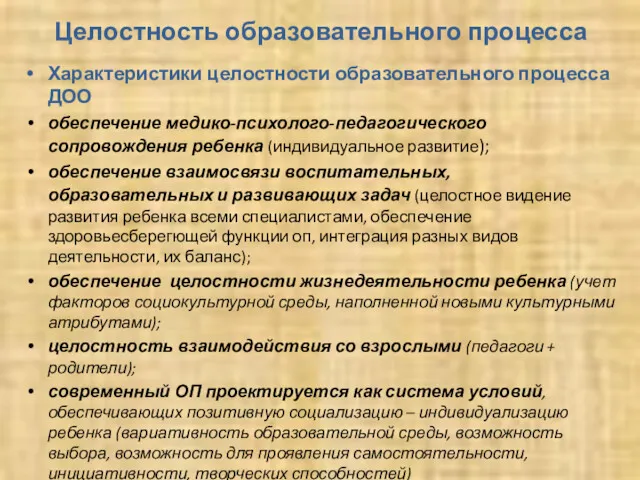 Целостность образовательного процесса Характеристики целостности образовательного процесса ДОО обеспечение медико-психолого-педагогического