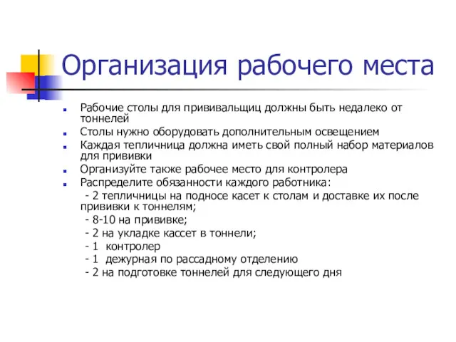 Организация рабочего места Рабочие столы для прививальщиц должны быть недалеко от тоннелей Столы