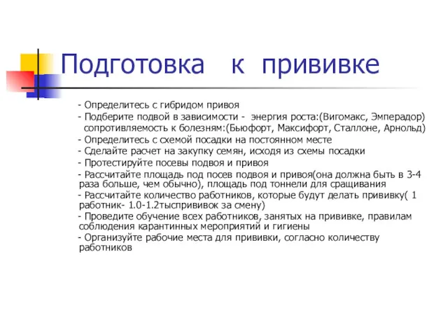 Подготовка к прививке - Определитесь с гибридом привоя - Подберите подвой в зависимости