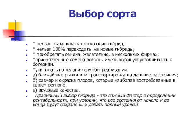 Выбор сорта * нельзя выращивать только один гибрид; * нельзя 100% переходить на