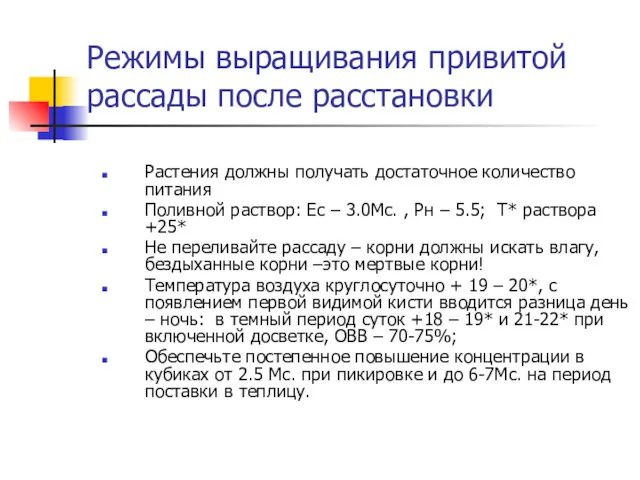 Режимы выращивания привитой рассады после расстановки Растения должны получать достаточное количество питания Поливной