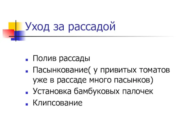 Уход за рассадой Полив рассады Пасынкование( у привитых томатов уже в рассаде много