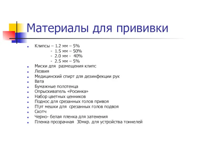 Материалы для прививки Клипсы – 1.2 мм – 5% - 1.5 мм –