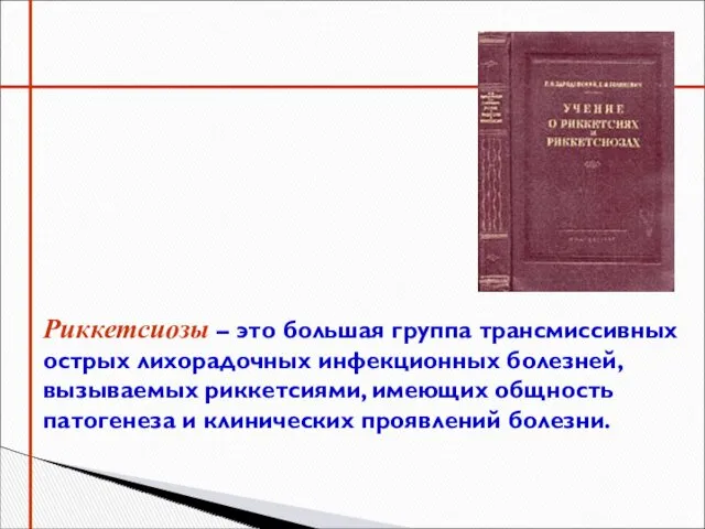 Риккетсиозы – это большая группа трансмиссивных острых лихорадочных инфекционных болезней,