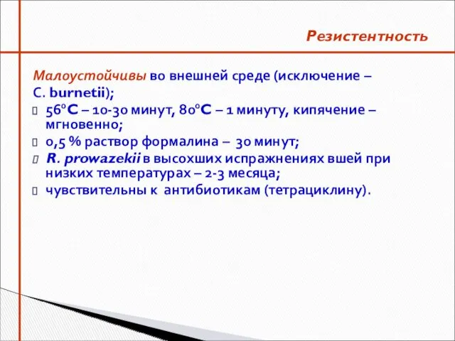 Малоустойчивы во внешней среде (исключение – С. burnetii); 560C – 10-30 минут, 800C