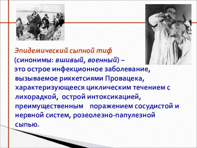 Эпидемический сыпной тиф (синонимы: вшивый, военный) – это острое инфекционное заболевание, вызываемое риккетсиями