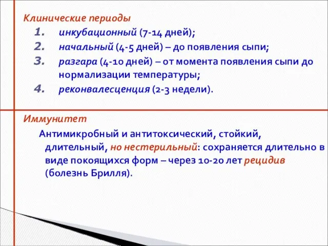 Клинические периоды инкубационный (7-14 дней); начальный (4-5 дней) – до появления сыпи; разгара