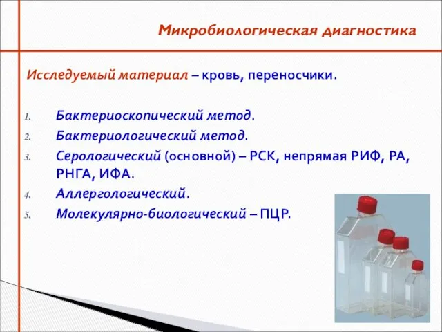 Исследуемый материал – кровь, переносчики. Бактериоскопический метод. Бактериологический метод. Серологический