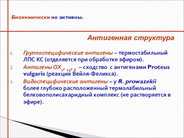 Группоспецифические антигены – термостабильный ЛПС КС (отделяется при обработке эфиром). Антигены ОХ2, 19,