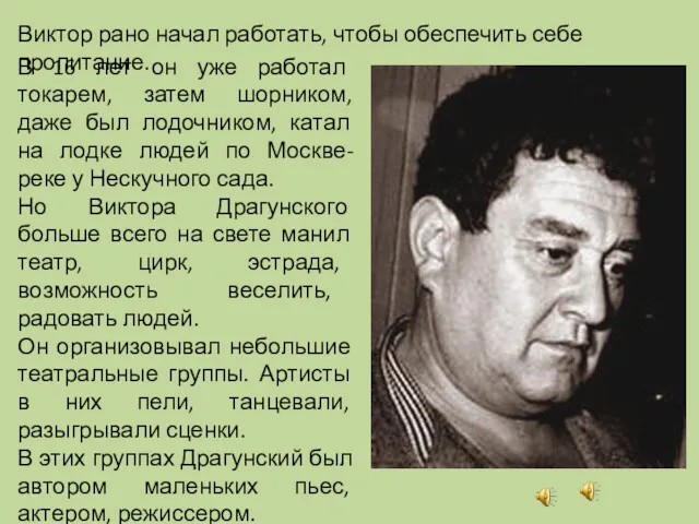 Виктор рано начал работать, чтобы обеспечить себе пропитание. В 16