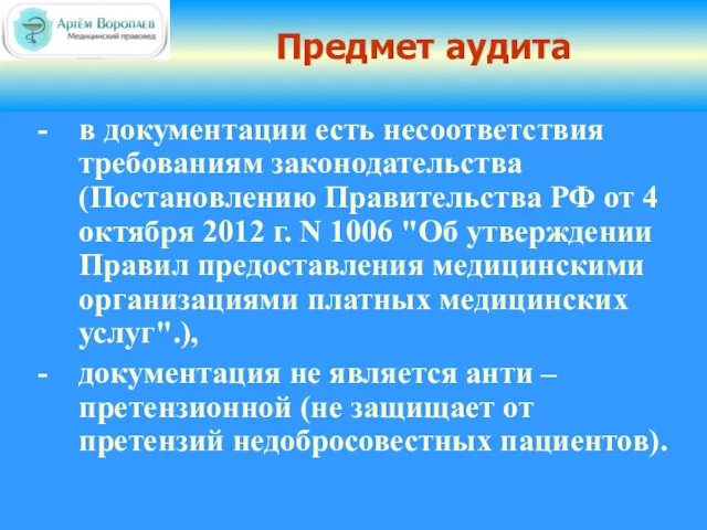 Предмет аудита в документации есть несоответствия требованиям законодательства (Постановлению Правительства РФ от 4