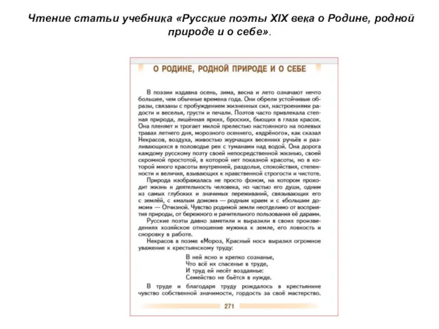 Чтение статьи учебника «Русские поэты XIX века о Родине, родной природе и о себе».