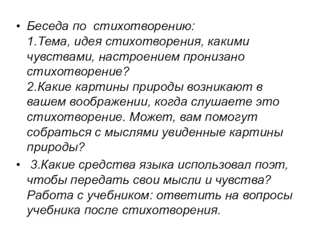 Беседа по стихотворению: 1.Тема, идея стихотворения, какими чувствами, настроением пронизано стихотворение? 2.Какие картины