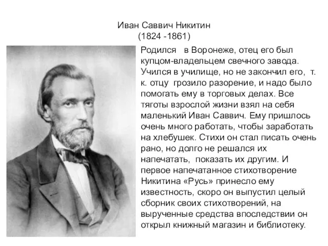 Иван Саввич Никитин (1824 -1861) Родился в Воронеже, отец его был купцом-владельцем свечного